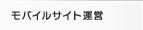 モバイルサイト運営