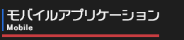 コンテンツ紹介